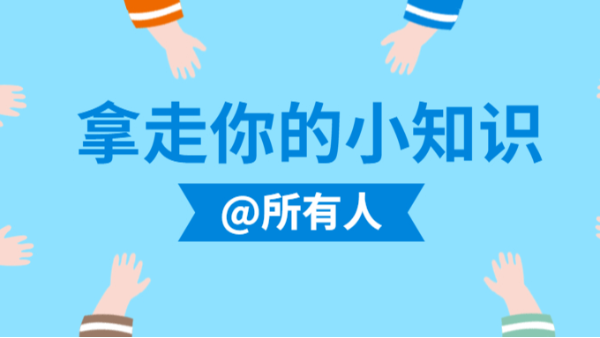 拿走你的小知識