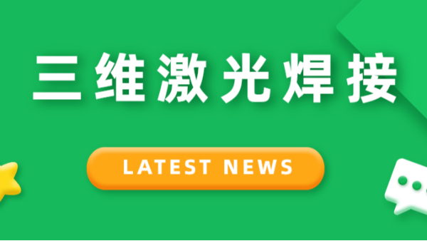 三維激光焊接
